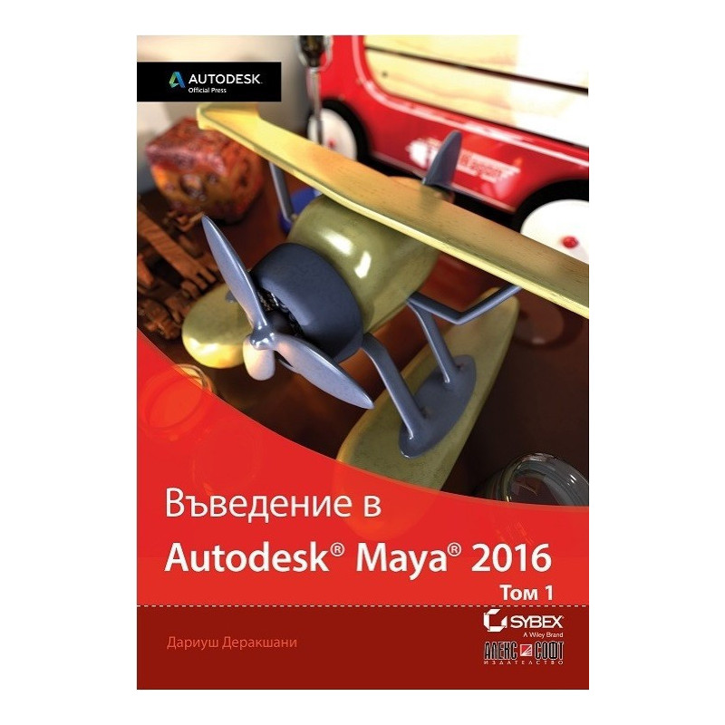 Въведение в Autodesk Maya 2016 - том 1