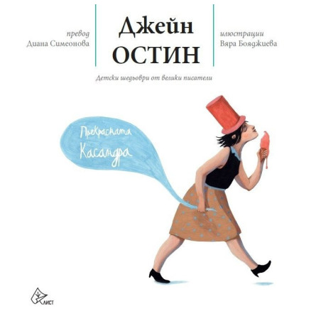 Прекрасната Касандра