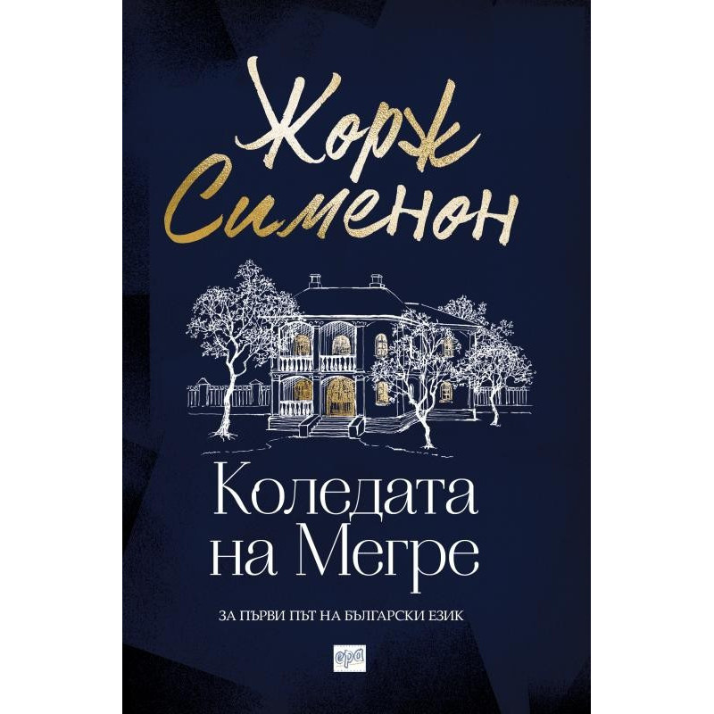Коледата на Мегре