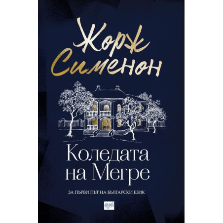 Коледата на Мегре