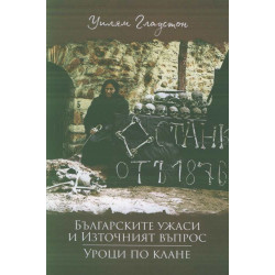 Българските ужаси и Източният въпрос. Уроци по клане