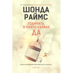Годината, в която казвах - да