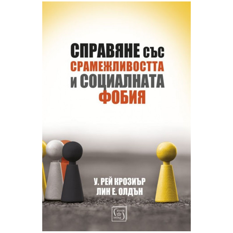 Справяне със срамежливостта и социалната фобия