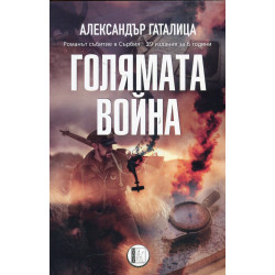 Голямата война