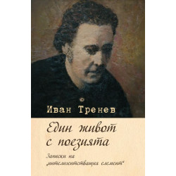 Един живот с поезията - записки на интелигентстващия елемент