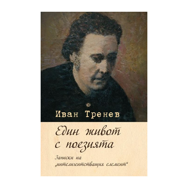 Един живот с поезията - записки на интелигентстващия елемент