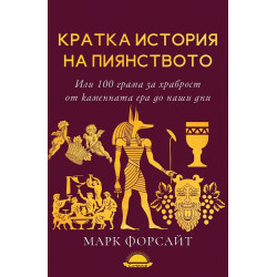 Кратка история на пиянството