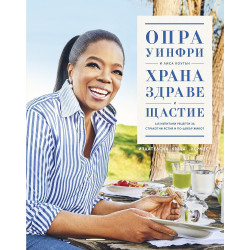 Храна, здраве и щастие