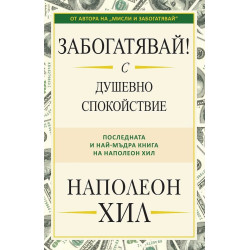 Забогатявай! С душевно спокойствие