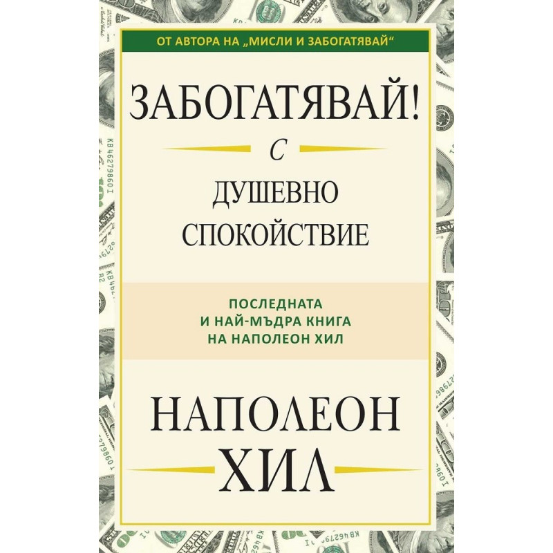 Забогатявай! С душевно спокойствие