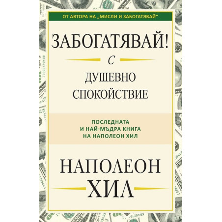 Забогатявай! С душевно спокойствие