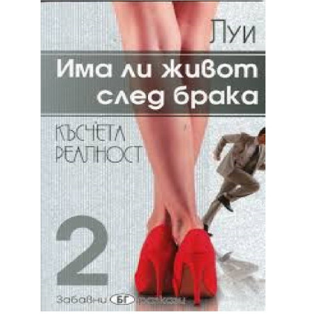 Има ли живот след брака - Късчета реалност