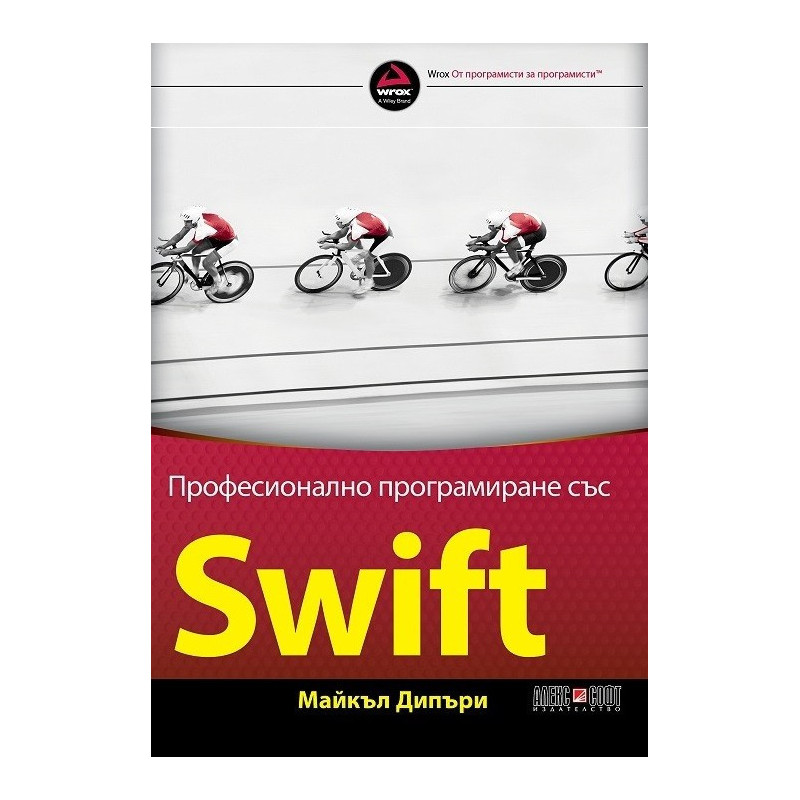 Професионално програмиране със SWIFT