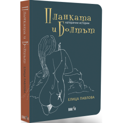 Планката и болтът