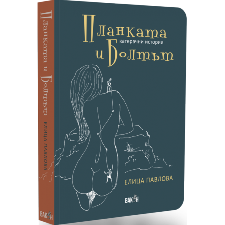 Планката и болтът