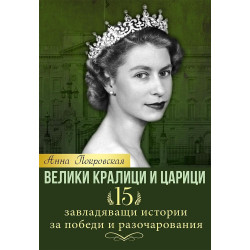 Велики кралици и царици. 15 завладяващи истории за победи и разочарования