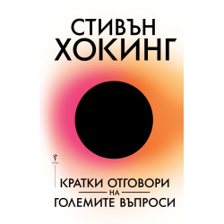 Кратки отговори на големите въпроси