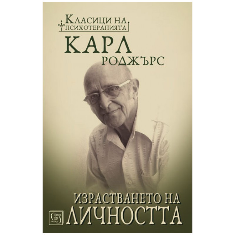 Израстването на личността