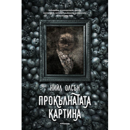 Прокълнатата картина