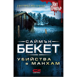 Убийства в Манхам