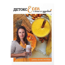 Детокс есен с Бени от Здравей