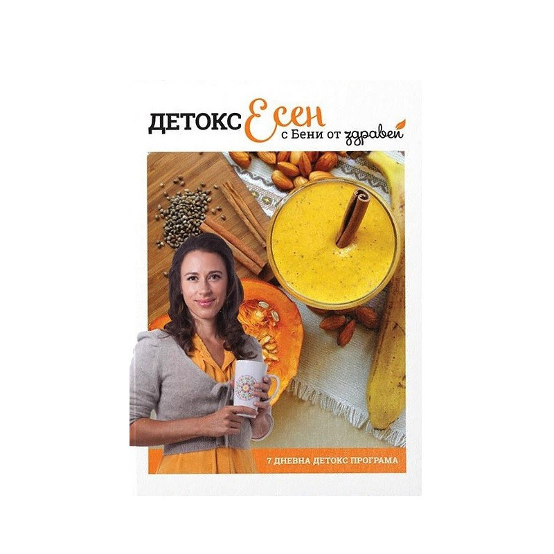 Детокс есен с Бени от Здравей