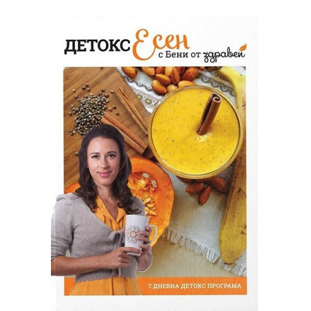 Детокс есен с Бени от Здравей