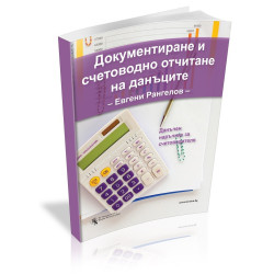 Документиране и счетоводно отчитане на данъците - Данъчен наръчник за счетоводителя