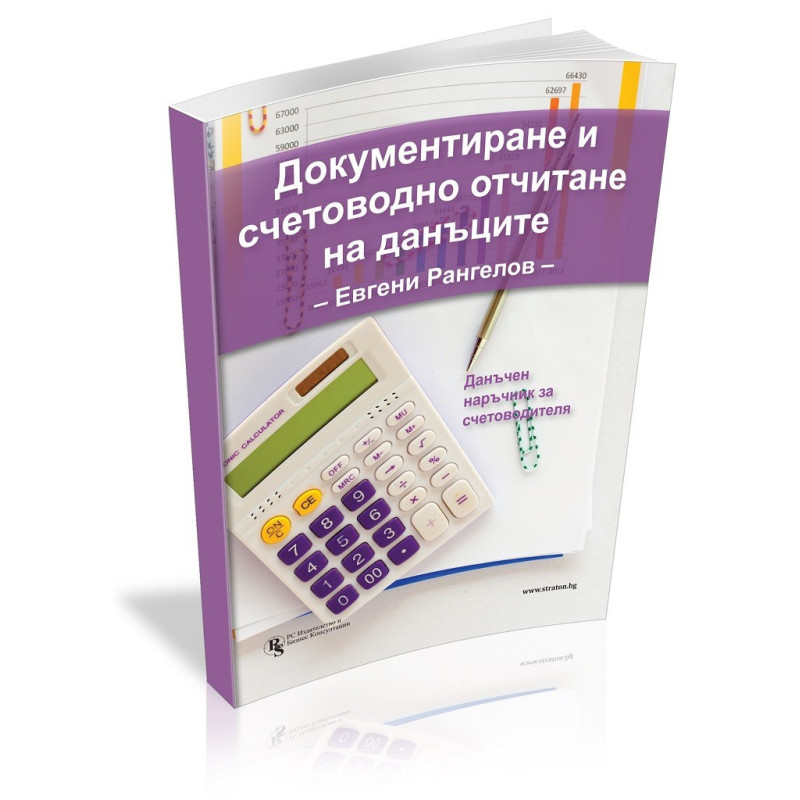 Документиране и счетоводно отчитане на данъците - Данъчен наръчник за счетоводителя