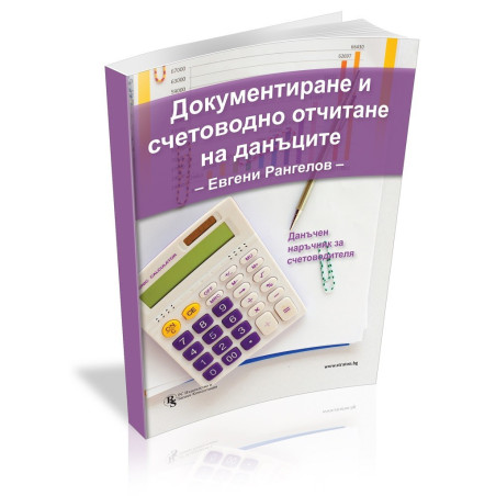 Документиране и счетоводно отчитане на данъците - Данъчен наръчник за счетоводителя