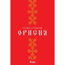 Орисия