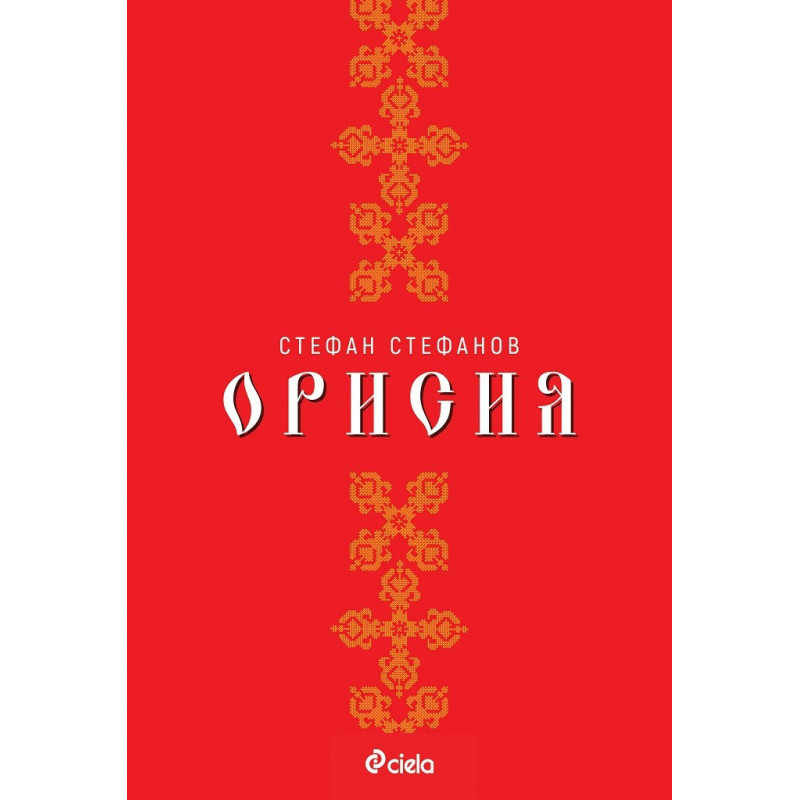 Орисия