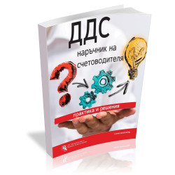 ДДС наръчник за счетоводителя - практика и решения