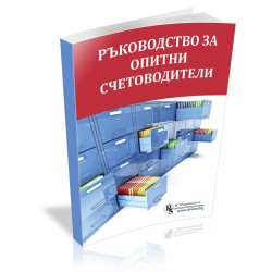 Ръководство за опитни счетоводители