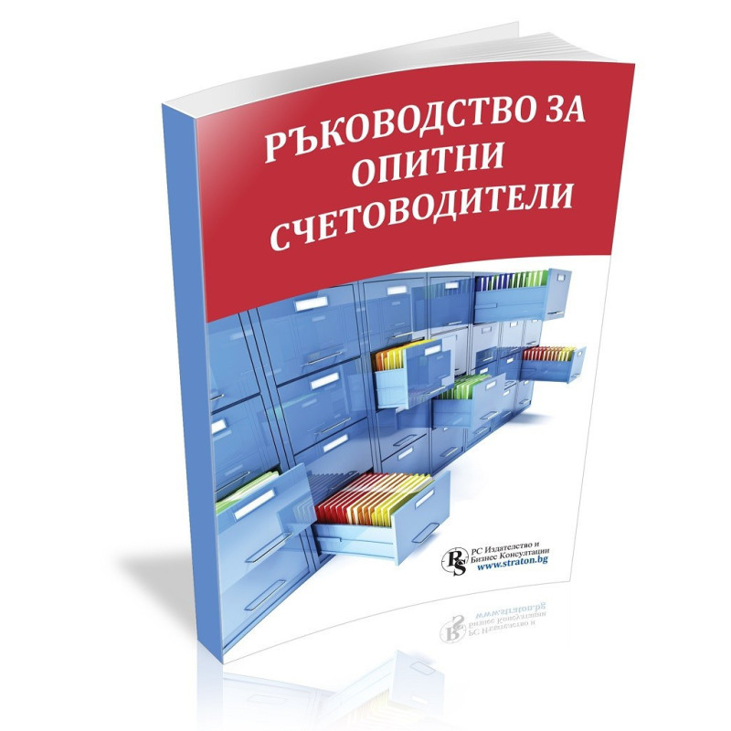 Ръководство за опитни счетоводители
