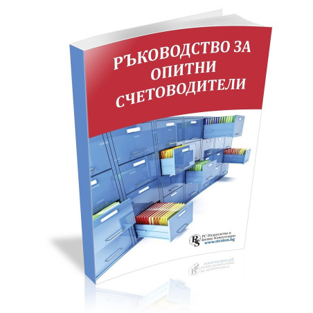 Ръководство за опитни счетоводители