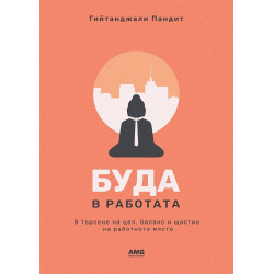 Буда в работата