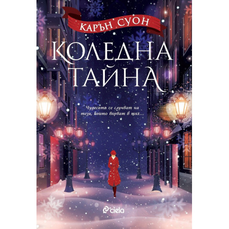 Коледна тайна