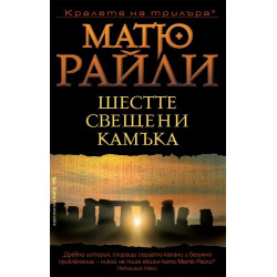 Шестте свещени камъка