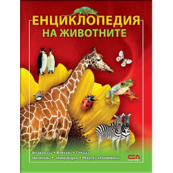 Енциклопедия на животните 