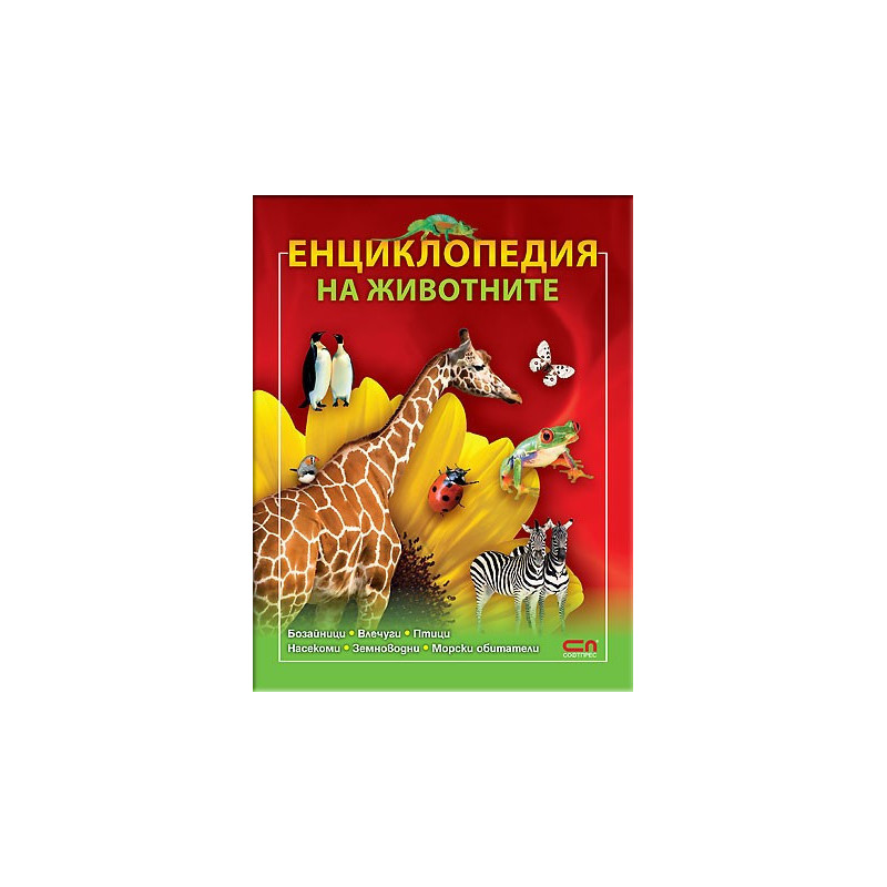 Енциклопедия на животните 