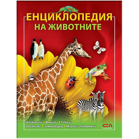 Енциклопедия на животните 