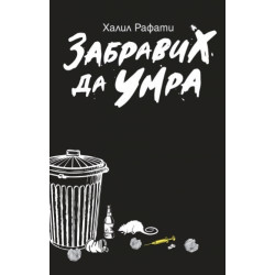 Забравих да умра