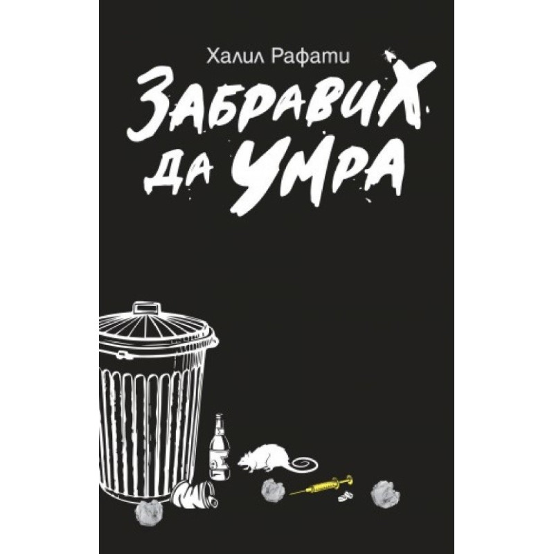 Забравих да умра