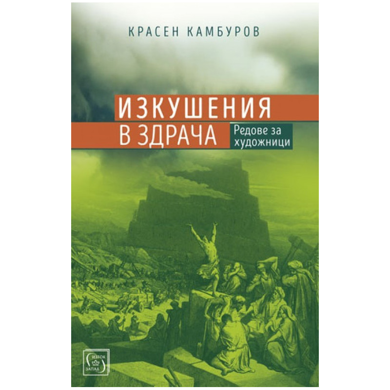 Изкушения в здрача