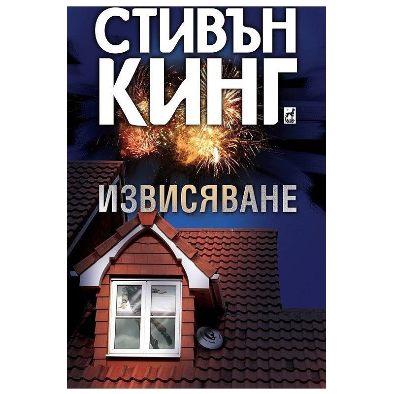 Извисяване