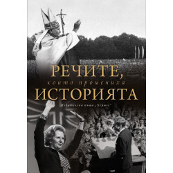 Речите, които промениха историята