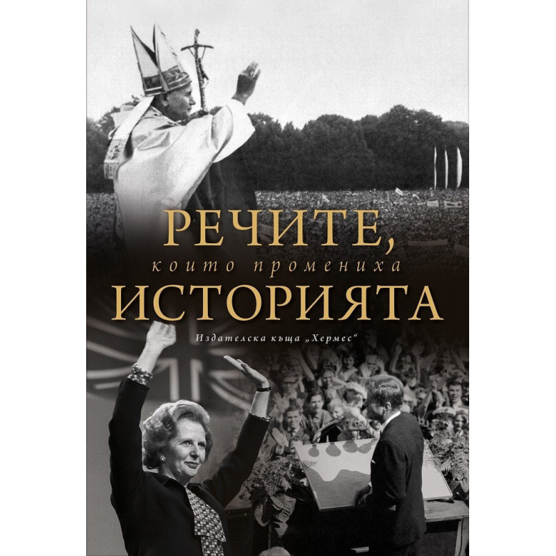 Речите, които промениха историята