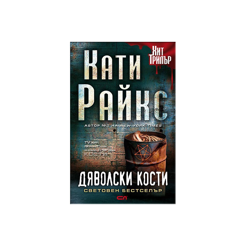 Дяволски кости