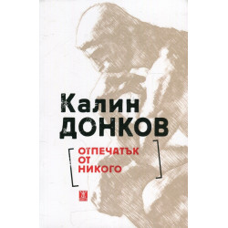 Отпечатък от никого